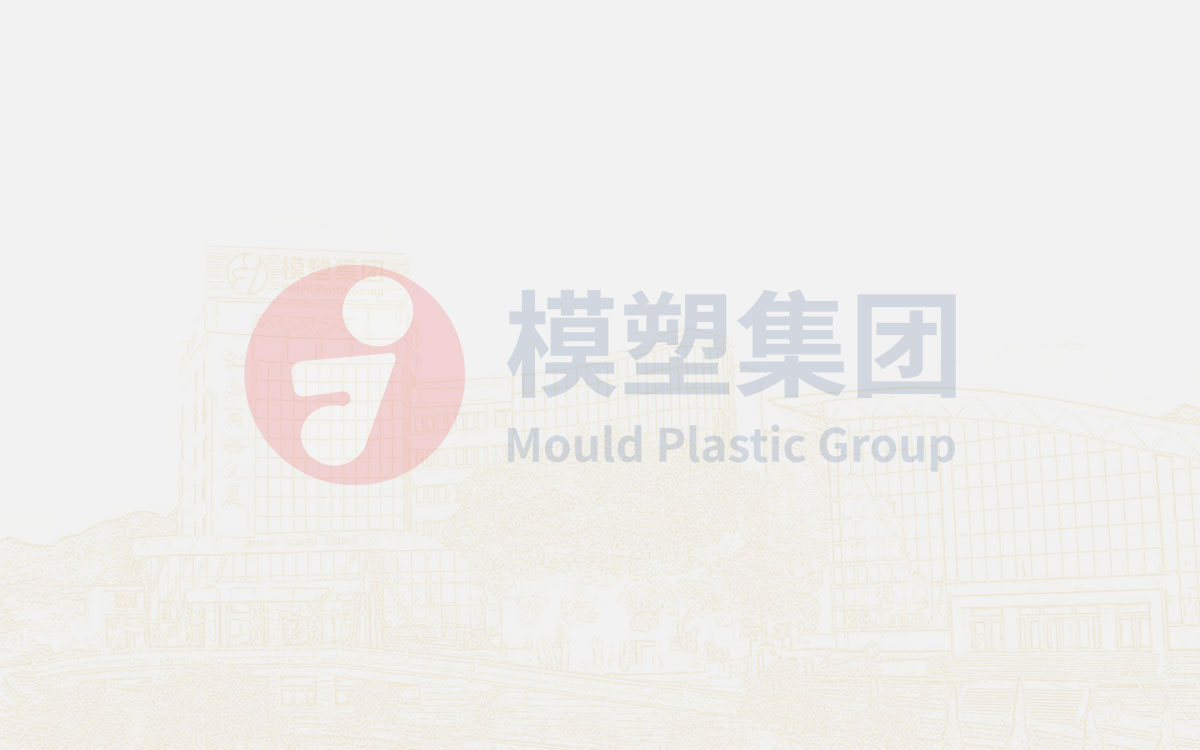 匯聚模塑 推進工作