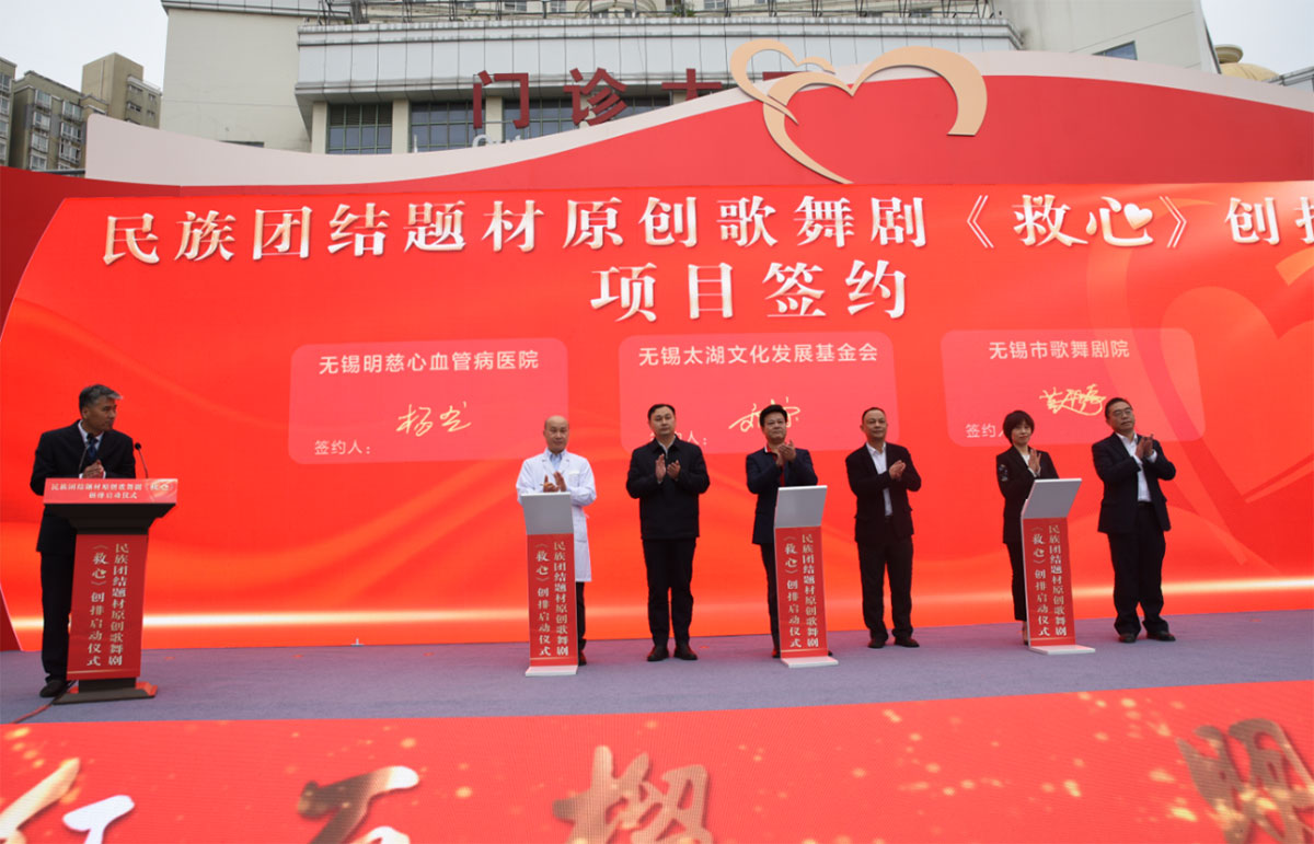 奏響民族團結(jié)主旋律 ——歌舞劇《救心》創(chuàng)排啟動儀式在無錫明慈醫(yī)院順利舉行