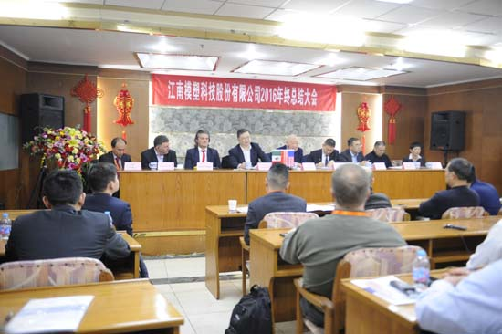 模塑科技隆重召開2016年終總結(jié)大會(huì)