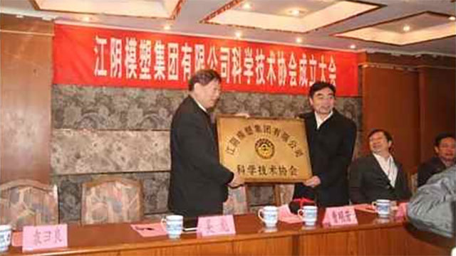 江陰模塑集團(tuán)有限公司科學(xué)技術(shù)協(xié)會(huì)成立